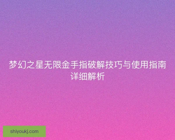 梦幻之星无限金手指破解技巧与使用指南详细解析